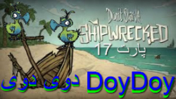 گیم پلی بازی Don#039;t Starve Shipwrecked پارت 17 - دوی دوی - doy doy