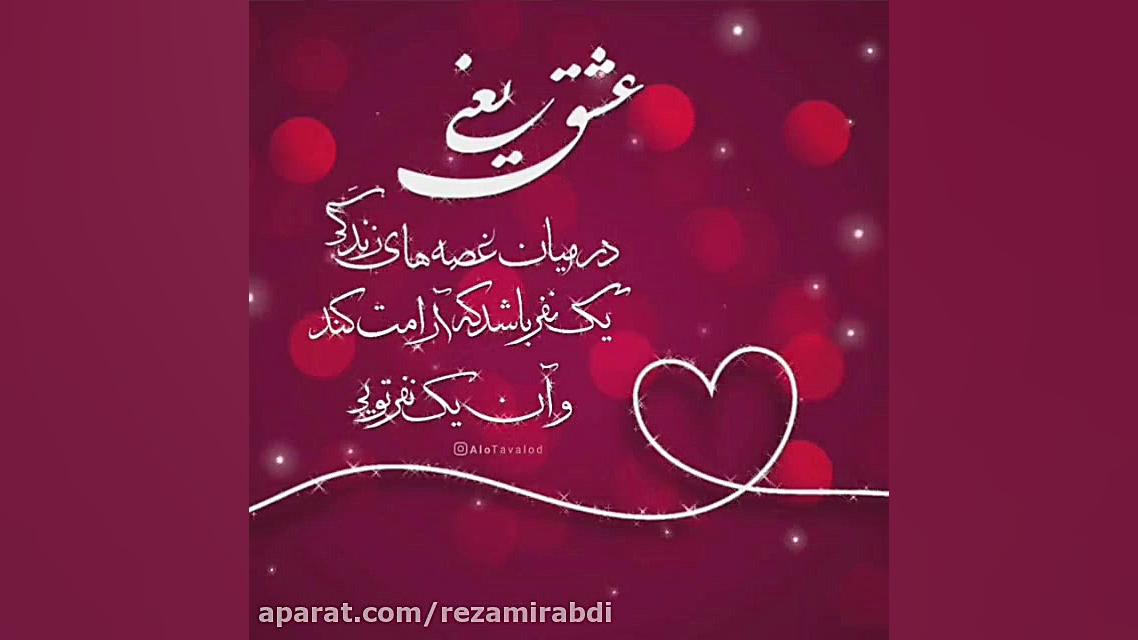 کلیپ عاشقانه _عشق یعنی در میان فصه های زندگی یک نفر باشد که... زمان20ثانیه