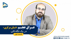 عراق عجم در یک نگاه کلی (قسمت اول)