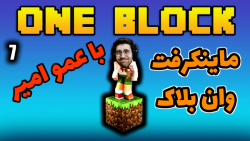 پارت 41 گیم پلی ماینکرفت | Minecraft ماد وان بلاک با سلطان عمو امیر One block