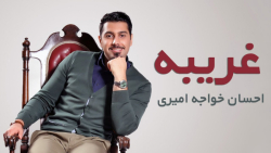 موزیک ویدیو زیبای آهنگ غریبه ا...