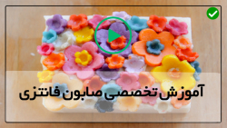 فیلم آموزش ساخت صابون