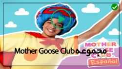 انیمیشن جدید mother goose club