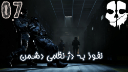 گیم پلی بازی جذاب Call Of Duty: Ghosts پارت 7 - ویراگیم