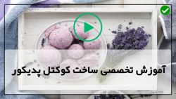 آموزش روش ساخت کوکتل پدیکور-کوکتل پا-بمب حمام با رایحه کدوتنبل