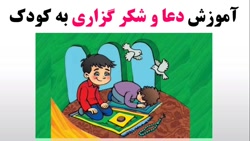 آموزش دعا و شکر گزاری به کودک   راهکار های ساده