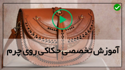 آموزش حکاکی چرم رایگان-حکاکی روی چرم با دست-شروع حکاکی