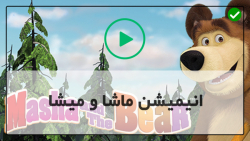 کارتون ماشا و میشا