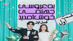 سریال کره ای به عروسی جهنمی خوش آمدید 2022 قسمت اول زیرنویس فارسی