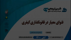 کرسی ترویجی عرضه و نقد ایده علمی فتوای معیار در قانونگذاری کیفری
