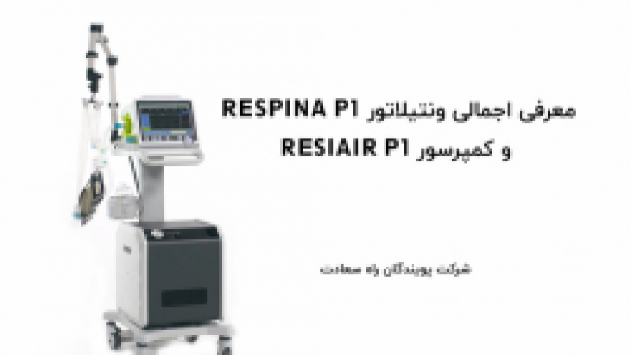معرفی اجمالی ونتیلاتور RESPINA P1 و کمپرسور - پویندگان راه سعادت درمان جای جوش