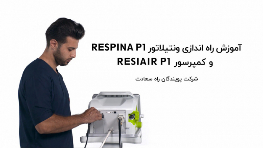 آموزش نحوه راه اندازی ونتیلاتور RESPINA P1 - پویندگان راه سعادت لیپوماتیک