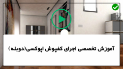 آموزش اپوکسی-نصب کفپوش اپوکسی سه بعدی-اپوکسی متالیک آشپزخانه