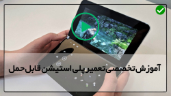 آموزش تعمیر پلی استیشن 3