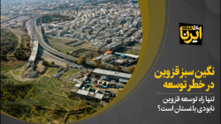 نگین سبز قزوین در خطر توسعه نگین سبز قزوین در خطر توسعه