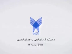 کلیپ معرفی رشته زیست شناسی در دانشگاه آزاد اسلامی واحد اسلامشهر