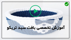 آموزش بافت سبد-بافت سبد گرد تریکو-آموزش بافت سبد بزرگ شکل قلب