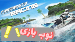 گیمپلی بازی POWERBOAT RACING  |  مسابقه قایق های برقی    با کمی نوب بازی!!