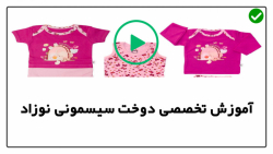 آموزش دوخت تشک گارد دار