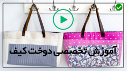 روش های جدید آموزش دوخت کیف