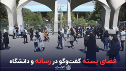 فضای بسته گفت و گو در رسانه و دانشگاه