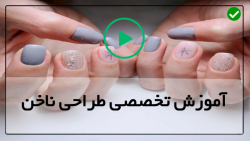 آموزش طراحی حرفه ای ناخن