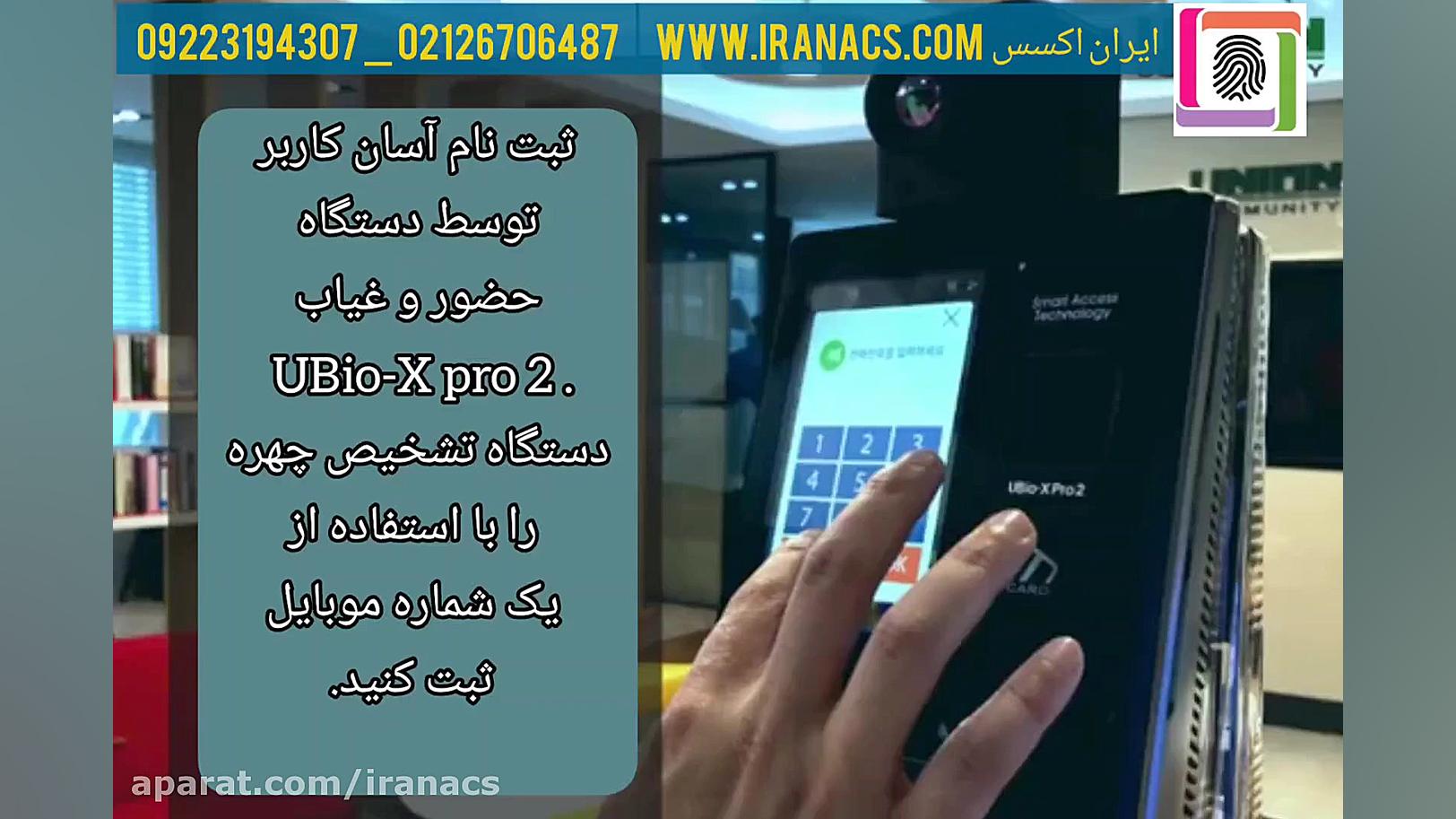 ثبت کاربر در دستگاه حضور و غیاب Ubio-X pro 2 | ایران اکسس بیماری آسپارتیل گلوکوزامینوریا