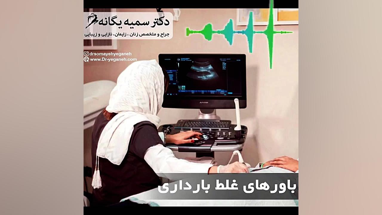 باور های غلط بارداری توضیحات بهترین متخصص زنان و زایمان تهران زاویه سازی صورت