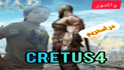 واکترو Cretus 4  (استریم) مرحله ۲