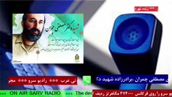 ارتباط تلفنی با " آقای مهدی چمران " در رادیو سرو 1401/03/31 ارتباط تلفنی با " آقای مهدی چمران " در رادیو سرو 1401/03/31