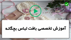 فیلم آموزش بافت لباس نوزاد دخترانه