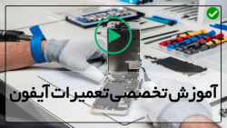 آموزش تعمیرات موبایل - آیفون