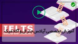 اموزش آیلتس جنرال و آکادمیک  به صورت حرفه ای