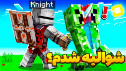 َشوالیه در ماینکرفت!! | ماینکر...