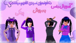 طنز ساکورا اسکول خواهران اسیدی...