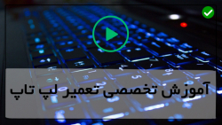 آموزش تخصصی تعمیرات لپتاپ