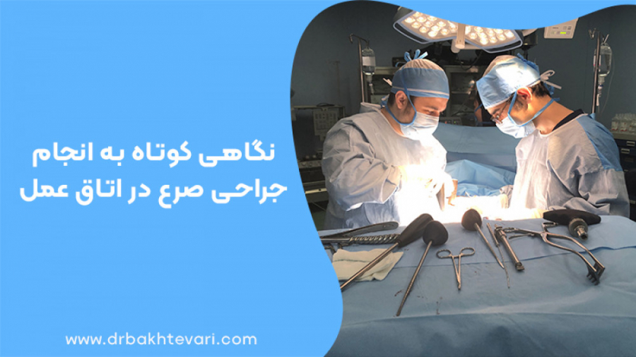 نگاهی کوتاه به انجام جراحی صرع در اتاق عمل بلیچینگ
