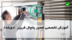 فیلم اموزش تعمیر یخچال-تعمیر یخچال در منزل-تعویض واشر درب