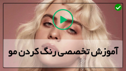 آموزش تخصصی رنگ مو-رنگ کردن مو-آموزش گام به گام تصحیح رنگ مو