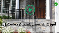 آموزش روش نصب نرده استیل-اجرای نرده استیل-نصب حفاظ راه پله با پانلهای شیشه ای