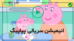 دانلود کارتون پپاپیگ