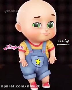 کلیپ شاد کودکانه | پاشو بیا نا...