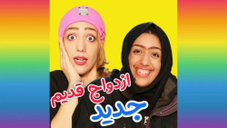 ازدواج جدید و قدیم | طنز جدید...