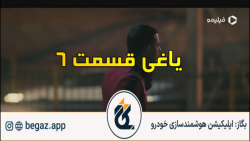 سریال یاغی قسمت 6 (به زودی)