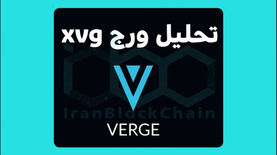 تحلیل , ارز , دیجیتال , ورج , XVG , ویدیو , تکنیکال , فاندامنتال , رمزارز , پر , پتانسیل , اطلاعات , بیشتر:
www , irblc , com