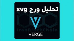 تحلیل , ارز , دیجیتال , ورج , XVG , ویدیو , تکنیکال , فاندامنتال , رمزارز , پر , پتانسیل , اطلاعات , بیشتر:
www , irblc , com