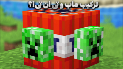 ترکیب تی ان تی و ماب های ماینک...