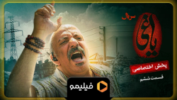 ۱۵ ثانیه ۲ روز مانده به قسمت ۶...