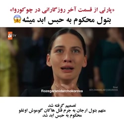 سریال چوکوروا حبس ابد بتول