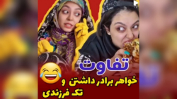 طنز فاطی تفاوت تک فرزند XD چند...